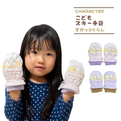  手袋 すみっコぐらし スキーグローブ スキー手袋 トドラー ミトンタイプ 子供 キッズ スノーグローブ 防寒 グッズ 幼稚園 保育園 小学校 通学 雪遊び