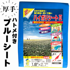 ハイポリシート　レジャーシート　ブルーシート　青　高品質　日本製　厚手　＃3000　風よけ　雨よけ　野積み　カバー