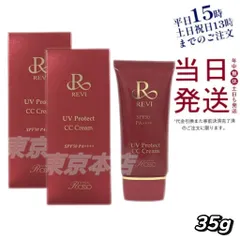 【2個セット】 ルヴィ REVI  UVプロテクト CCクリーム 日焼け止め 父の日 (0724)のサムネイル