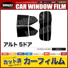 2024年最新】カーフィルム カット済み リアセット アルト 5ドア