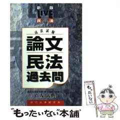 【中古】 司法試験論文民法過去問 新版/辰已法律研究所/貞友義典 中古】 司法試験論文民法過去問 Live民法 新版 / 貞友義典