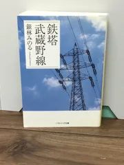 2024年最新】鉄塔武蔵野線 の人気アイテム - メルカリ