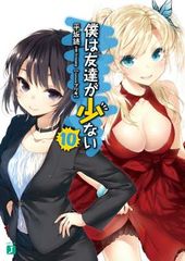 [중고] 나는 친구가 적다 10 (MF문고 J)