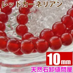 レッドカーネリアン 10mm 1連 約39玉 天然石ビーズ パワーストーンのサムネイル