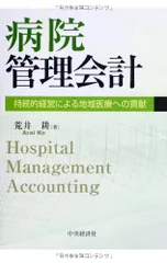 病院管理会計のサムネイル