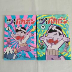 深夜！天才バカボン　サンデーコミック　1巻～2巻　赤塚不二夫　あさだみほ　小学館　完結　ASR7-19