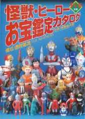 怪獣・ヒーロー お宝鑑定カタログ ソフビ