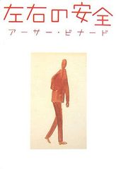 左右の安全／アーサー・ビナード