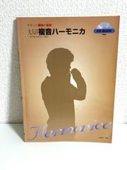 やさしい趣味の音楽 大人の複音ハーモニカ (CD付) (CD BOOK やさしい趣味の音楽) 内田 義三