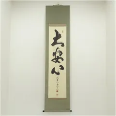 2025年最新】大徳寺 喝堂の人気アイテム - メルカリ