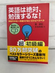 「英語は絶対、勉強するな! 超初級編」 著者・鄭 讃容