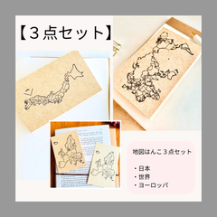 地図スタンプ　お得な３点セット　日本地図・世界地図・ヨーロッパ地図