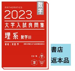 【書店返本】2023 大学入試良問集　理系　数学III　(ホクソム)