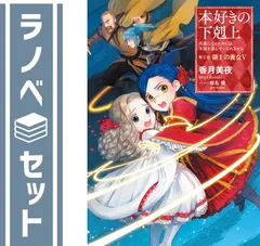 2024年最新】本好きの下剋上 小説セットの人気アイテム - メルカリ