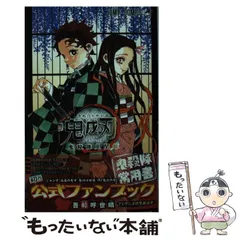 【超美品】帯付透明カバー付　鬼滅の刃 全巻セット + シール ＋ 関連書籍 鬼滅の刃 全巻セット 美品 透明カバー付 - メルカリ