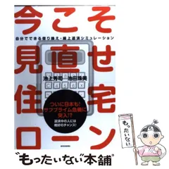 【中古】 今こそ見直せ!住宅ローン 自分でできる借り換え・繰上返済シミュレーション エクセル・金融電卓で見極める「自分本位」の住宅ローン指南 (QP books) / 池上秀司 池田珠美 / 週刊住宅新聞社