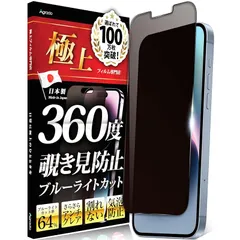 Agrado 360度 覗き見防止 フィルム iPhone14 iPhone13 iPhone13Pro 用 いphoen14 いphone13 Pro アンチグレア さらさら マット素材 ブルーライトカット 1