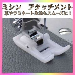 ＊ミシン アタッチメント 押さえ テフロン 縫いズレ防止 手芸 パッチワーク