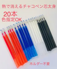 キャンペーン　熱で消えるチャコペン20本 4色色指定OK 裁縫用　即購入OK