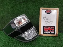 ★送料無料★ 20ヴェルファイア 純正 テール ランプ ライト 右側 弾切れ無し 20ヴェルファイア 純正テールライト球切れ修理 : Illumista店長ブログ