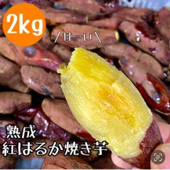 【熟成】鹿児島産 紅はるか 焼き芋 2kg(4パック) 箱込み 干し芋 好きに ダイエット