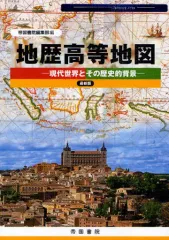 地歴高等地図　教授資料 地歴高等地図 (Teikoku's Atlas) | 帝国書院編集部 |本 | 通販