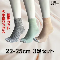 5本指ソックス レディース セット かわいい 指先カット くるぶし 表糸綿100％ 22-25cm 3足セット（色はお任せ） A11