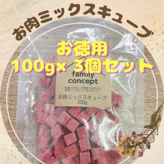 お肉ミックスキューブ　100g×3個セット