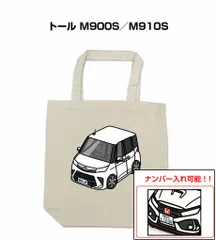 車種別ボディカラーが選べるトートバッグ・エコバッグ【ナンバー入れ可】 ダイハツ トール M900S／M910S