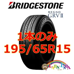 2024年最新】レグノGRV2 195 65R15の人気アイテム - メルカリ 