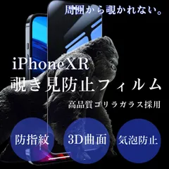 【新品】iPhoneXR専用 覗き見防止フィルム　プライバシー保護　即購入OK