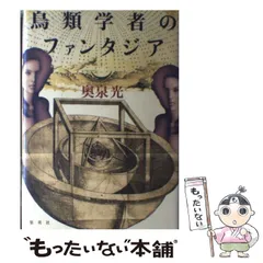 【中古】 鳥類学者のファンタジア 上巻/講談社/望月玲子 鳥類学者のファンタジア（上）』（望月 玲子,奥泉 光）｜講談社
