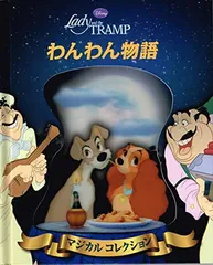 ディズニーマジカルコレクション わんわん物語 株式会社シルバーバック