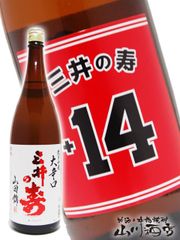 三井の寿 日本酒2本セット スラムダンク14三井寿 ㈱みいのことぶき 純 