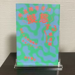 【初版】『発達障害者は〈擬態〉する』横道誠
