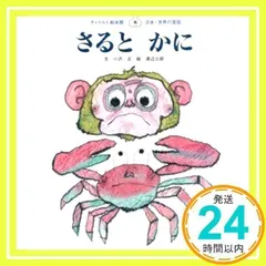 2026年最新】さるかにの人気アイテム - メルカリ