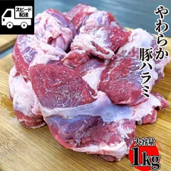 やわらか 国産 豚ハラミ １ｋｇ (1パック) おまけ付 豚肉 ハラミ 訳あり 唐揚げ 串焼 ギフト対応可(+300円） 【自家製八王子ベーコンのサンプルプレゼント中】　商品NO.　71314