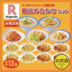 <リンガーハット×大阪王将>麺詰め合わせセット（合計11食）