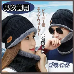 あったか2点セット　ビーニー帽　ネックウォーマー　ブラック　裏起毛　男女兼用