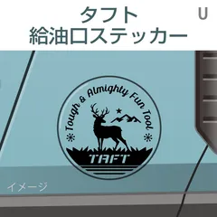 ダイハツタフト／給油口ステッカー Uのサムネイル