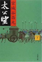 太公望 下 (文春文庫 み 19-11)