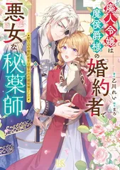 廃人令嬢は魔侯爵様の婚約者で悪女な秘薬師　駆け込み婚約相手は聖女の花婿候補でした (一迅社文庫アイリス)