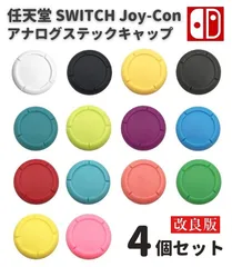 任天堂 スイッチ Switch / Switch LITE / 有機ELモデル 対応 Joy-Con ジョイコン コントローラー 3D アナログ ジョイスティック キャップ カバー 修理 交換 パーツ 部品 全14色 G259