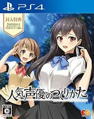 人気声優のつくりかた 通常版 - PS4