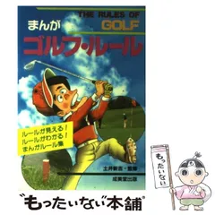 【中古】 まんがゴルフ・ルール / 成美堂出版 / 成美堂出版のサムネイル
