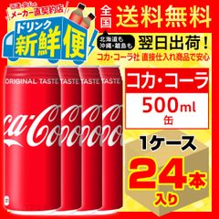 コカ・コーラ 500ml 24本入1ケース/炭酸飲料 缶/042970C1