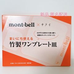 小学館 サライ 付録 mont-bell 竹製ワンプレート皿