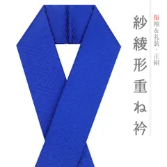 重ね衿 正絹 振袖 成人式 青 深青 濃青 紗綾形 フォーマル 日本製 お洒落 重ね襟 訪問着 結婚式 No.8-3192