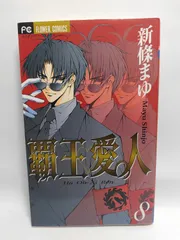 ★まとめ買いが安い★覇王・愛人 8 (フラワーコミックス) 新條 まゆ
