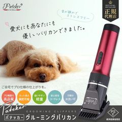 ペット バリカン Pateker 正規代理店 替刃つき 犬 猫 足裏 グルーミング おすすめ プロ用 静音 トリミング